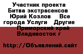 Участник проекта “Битва экстрасенсов“- Юрий Козлов. - Все города Услуги » Другие   . Приморский край,Владивосток г.